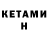 КЕТАМИН ketamine dpa13